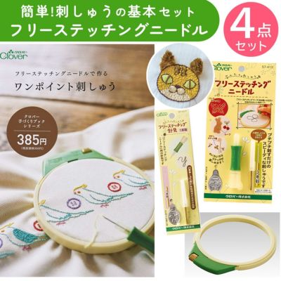 フリーステッチング ニードル 4点セット 12cm クロバー フリーステッチング
