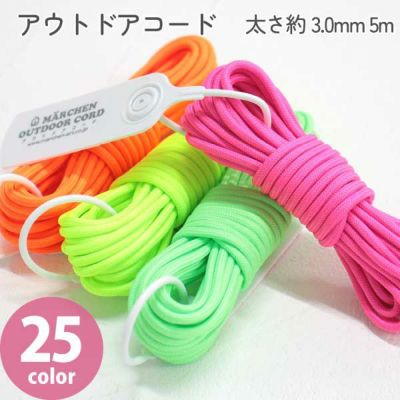メルヘンアウトドアコード 単色 ネオンカラー 太さ約3.0mm 約5ｍ|つくる楽しみ