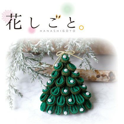 つまみ細工キット 花しごと クリスマスツリーブローチ 和手芸キット つくる楽しみ 手芸材料のネットショップ つくる楽しみ ｃｏｍ