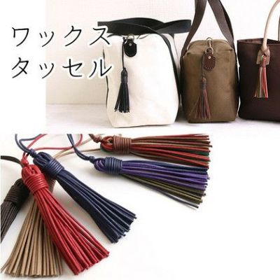ワックスタッセル 房 ふさ| つくる楽しみ
