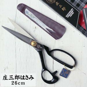 庄三郎 標準型 ラシャ切りばさみ はさみ 庄三郎 26cm ハサミ| つくる楽しみ