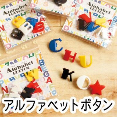 ボタン アルファベット釦 あるふぁべっと ぼたん(A~M) 5色入| つくる楽しみ