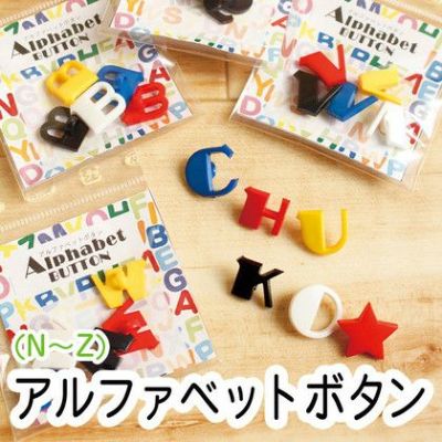 ボタン アルファベット釦 あるふぁべっと ぼたん(N~Z) 5色入| つくる楽しみ