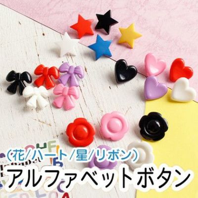 ボタン アルファベット釦 あるふぁべっと ぼたん (花・ハート・リボン・星)| つくる楽しみ ハート バレンタイングッズ