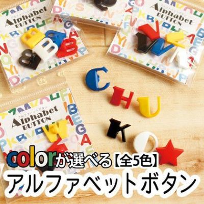 ボタン アルファベット釦 あるふぁべっと ぼたん 色別(A~Z 26個)| つくる楽しみ