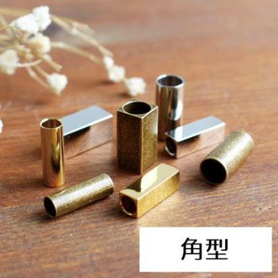 ループトップ金具 ひも先角型8個入|つくる楽しみ