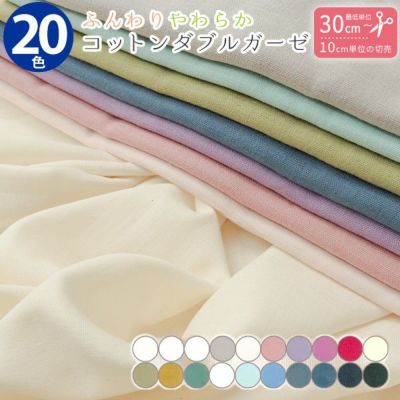 生地 Wガーゼ ダブルガーゼ 無地 全20色 (最低単位30cm～10cm単位の切り売り) |つくる楽しみ スプリングカラー