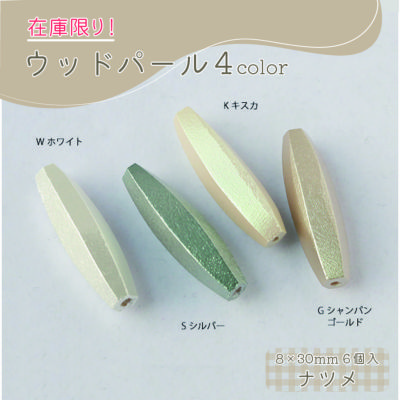 在庫限り！ ウッドパール ナツメ 8×30mm 4個入