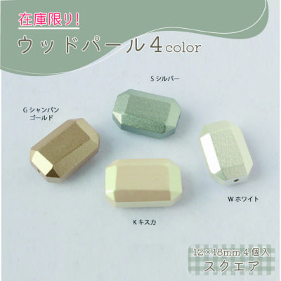 在庫限り! ウッドパール スクエア 12×18mm 4個入