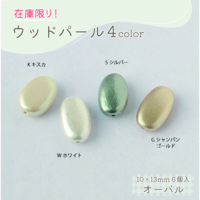 在庫限り! ウッドパール オーバル 10×13mm 6個入