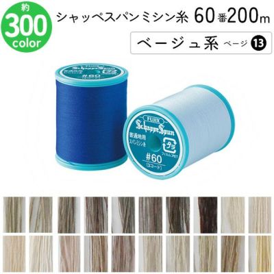 シャッペスパンミシン糸 60番 200m 小巻 普通地用 ミシン糸 ベージュ系 ページ13 フジックス FUJIX 家庭用ミシン糸 60番手 水色