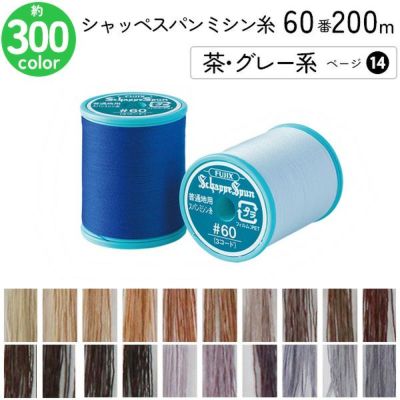 シャッペスパンミシン糸 60番 200m 小巻 普通地用 ミシン糸 茶 グレー系 ページ14 フジックス FUJIX 家庭用ミシン糸 60番手 水色
