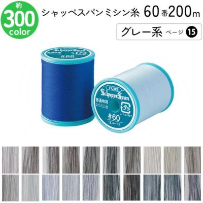 シャッペスパンミシン糸 60番 200m 小巻 普通地用 ミシン糸 グレー系 ページ15 フジックス FUJIX 家庭用ミシン糸 60番手 水色