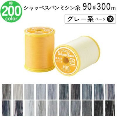 シャッペスパンミシン糸 90番 300m 小巻 薄地用 ミシン糸 グレー系 ページ 10 フジックス FUJIX 家庭用ミシン糸 90番手 黄色