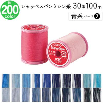 シャッペスパンミシン糸 30番 100m 小巻 厚地用 ミシン糸 青系 ページ 7 フジックス FUJIX 家庭用ミシン糸 30番手 ピンク