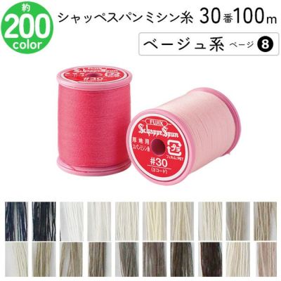 シャッペスパンミシン糸 30番 100m 小巻 厚地用 ミシン糸 ベージュ系 ページ 8 フジックス FUJIX 家庭用ミシン糸 30番手 ピンク