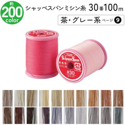 シャッペスパンミシン糸 30番 100m 小巻 厚地用 ミシン糸 茶 グレー系 ページ 9 フジックス FUJIX 家庭用ミシン糸 30番手 ピンク