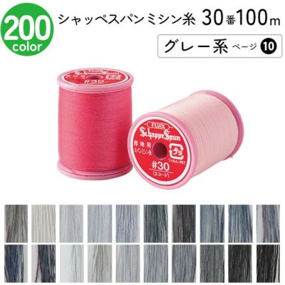 シャッペスパンミシン糸 30番 100m 小巻 厚地用 ミシン糸 グレー系 ページ 10 フジックス FUJIX 家庭用ミシン糸 30番手 ピンク