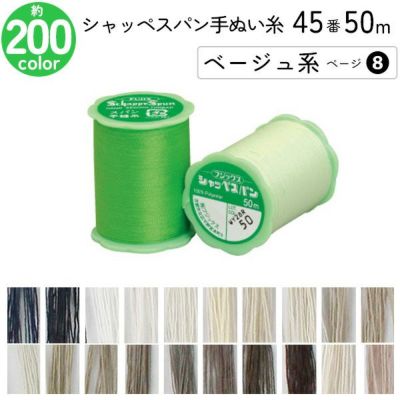 シャッペスパン手縫い糸 45番 50m 小巻 手ぬい用 ミシン糸 ベージュ系 ページ 8 フジックス FUJIX 家庭用糸 45番手 みどり