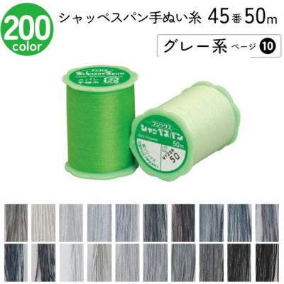 シャッペスパン手縫い糸 45番 50m 小巻 手ぬい用 ミシン糸 グレー系 ページ 10 フジックス FUJIX 家庭用糸 45番手 みどり