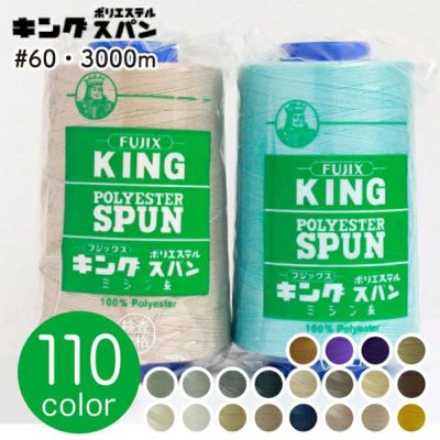 【60番･3000m】キングスパン 工業用 ミシン糸  フジックス | つくる楽しみ 糸