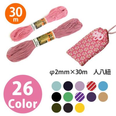 【徳用 30m巻】人八紐(お守り紐) 30m巻 色番号20~33