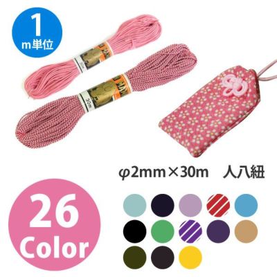 人八紐(お守り紐)　【1m単位の切り売り販売】 色番号20～33