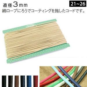 ワックスコード 中　約3mm　30m巻 (お取寄)