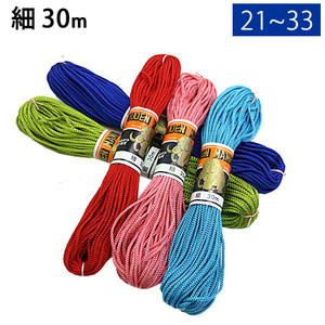 江戸打紐（江戸打ち紐）　細　Ф3mmx30m巻 色番号21-33