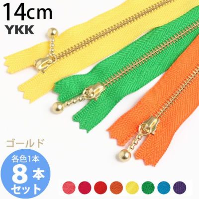 (お試し8本セット) 玉付きファスナー 14cm ゴールド 金属 ビビット (各色1本)  玉付ファスナー 玉付 ファスナー YKK ファスナーお試し