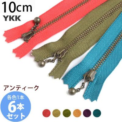 (お試し6本セット) 玉付きファスナー 10cm イブシ 金属 シック (各色1本) 玉付ファスナー 玉付 ファスナー YKK