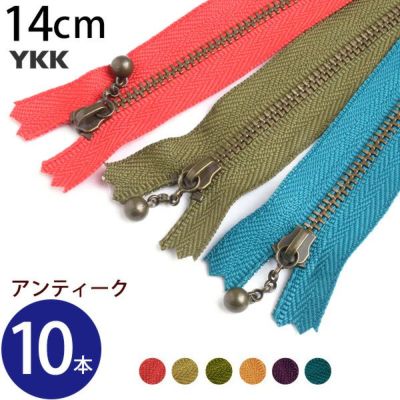(徳用10本入) 玉付きファスナー 14cm イブシ 金属 (セット) 玉付ファスナー 玉付 ファスナー YKK