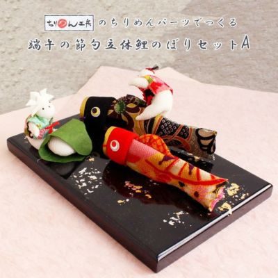 立体鯉のぼりセットA 端午の節句 こどもの日 お飾り│つくる楽しみ