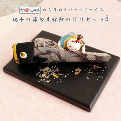 立体鯉のぼりセットB 端午の節句 こどもの日 お飾り│つくる楽しみ