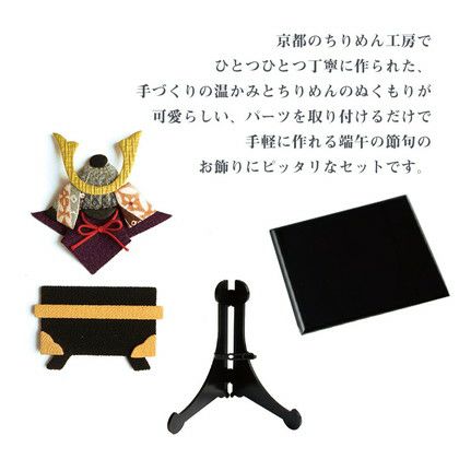 押絵黒台兜飾りセットD 端午の節句 こどもの日 お飾り│つくる
