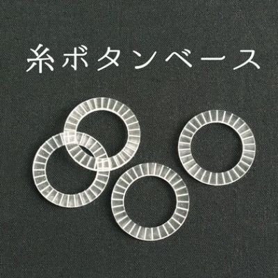 糸ボタンベース 小 大 |つくる楽しみ
