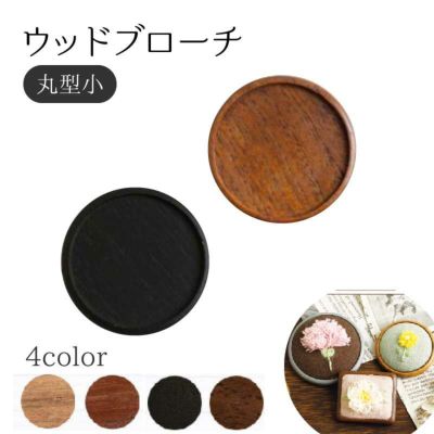 ウッドブローチ　丸型(小)　Φ40mm　銅板・ピン付き　1個入| つくる楽しみ