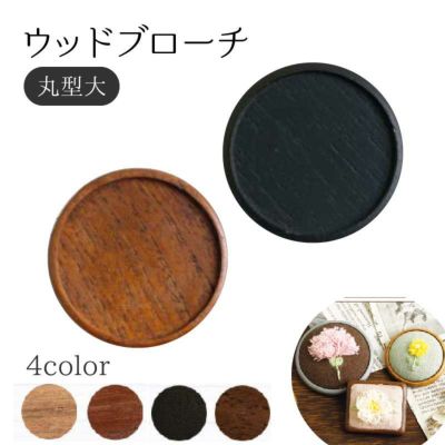 ウッドブローチ　丸型(大)　Φ55mm　銅板・ピン付き　1個入 ●洋輔さんPOP UP