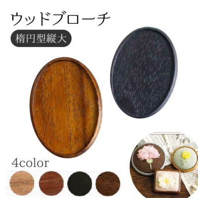ウッドブローチ だ円たて型(大) W45×H65mm 銅板・ピン付き 1個入| つくる楽しみ