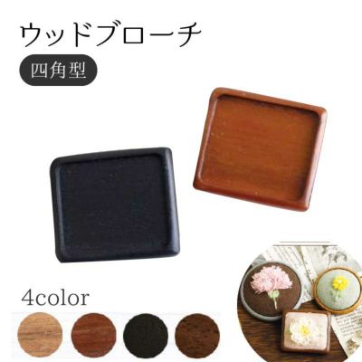 手芸家洋輔POPUP ウッドブローチ 四角 W40×H35mm 銅板・ピン付き 1個入