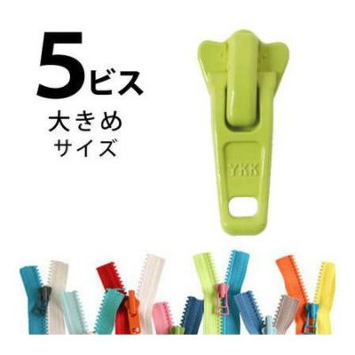 フリースタイル ファスナー 5番 ラージ【スライダー】 (3個)