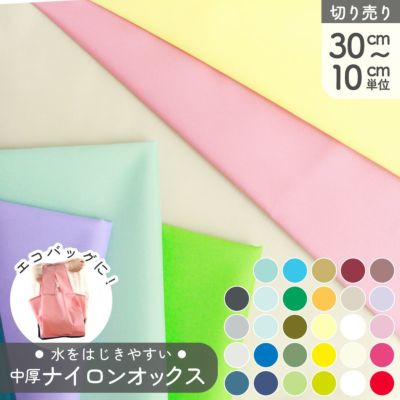 カラフルナイロンオックス 生地 約巾117cm ベーシックカラー 無地 (最低単位30cm-10cm単位の切り売り) 弱はっ水 撥水 水をはじく エコバック