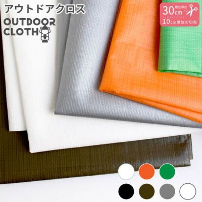 アウトドアクロス 生地 約巾91.5cm  (最低単位30cm～10cm単位の切り売り)| つくる楽しみ