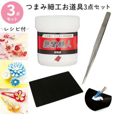 つまみ細工道具3点セット ちりめん細工