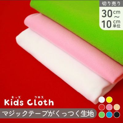 生地 マジックテープがくっつく生地 キッズクロス ベルクロ マジックテープ 布 布絵本 エプロンシアター 知育玩具作 マスコット 巾約110cm (最低単位30cm～10cm単位の切売) 手芸 ハンドメイド