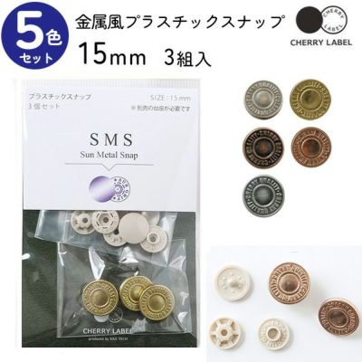 メタル風スナップ ボタン 釦 ぼたんのみ 15mm 3組 CHERRY LABEL チェリーレーベル サンメタルスナップ type1 プラスチックスナップ