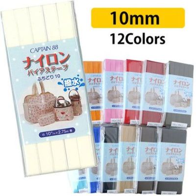 ナイロンバイアステープ 撥水 巾10mm×2.75m巻 3枚| つくる楽しみ