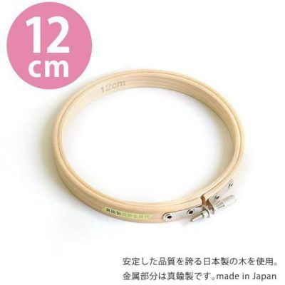 刺しゅう枠　12cm