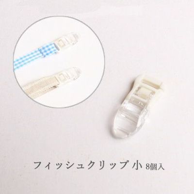 フィッシュクリップ 小 8個入 帽子クリップ ネックストラップ | つくる楽しみ
