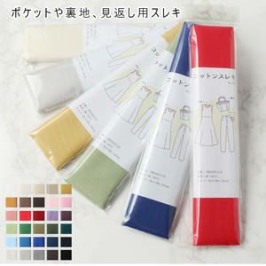 ポケットや裏地用生地 スレキコットン 約98X50cm 色番号1～20